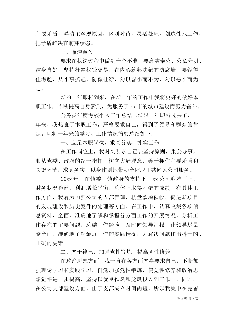 公务员个人年度考核工作总结精选范文_第2页