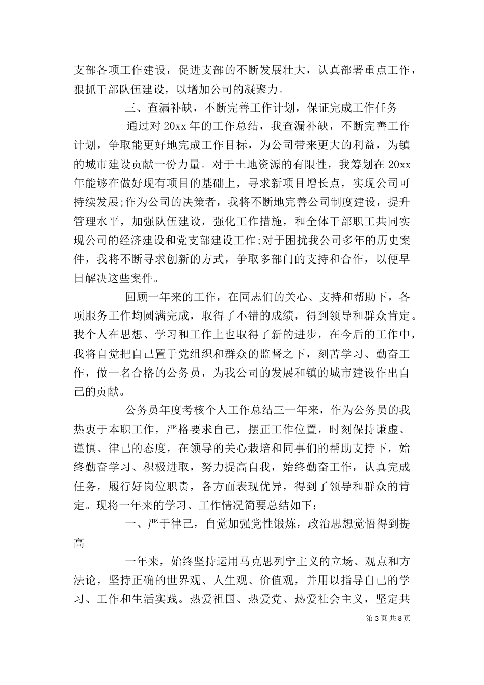 公务员个人年度考核工作总结精选范文_第3页