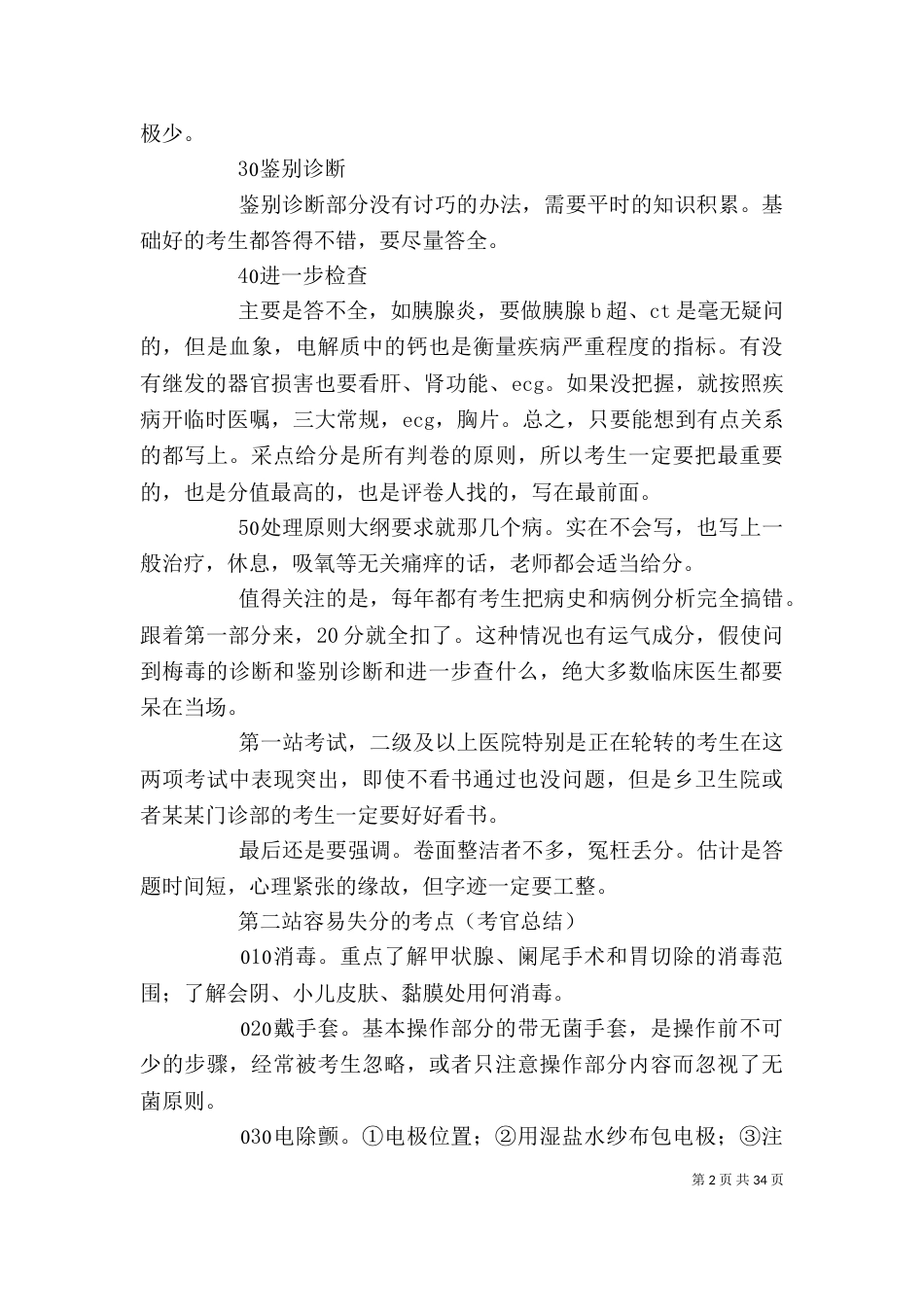 执业医师实践技能考试之考官的体会篇_第2页