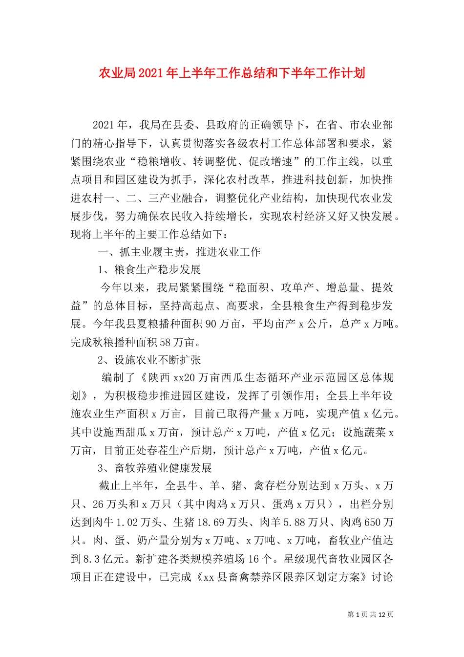 农业局2021年上半年工作总结和下半年工作计划（一）_第1页