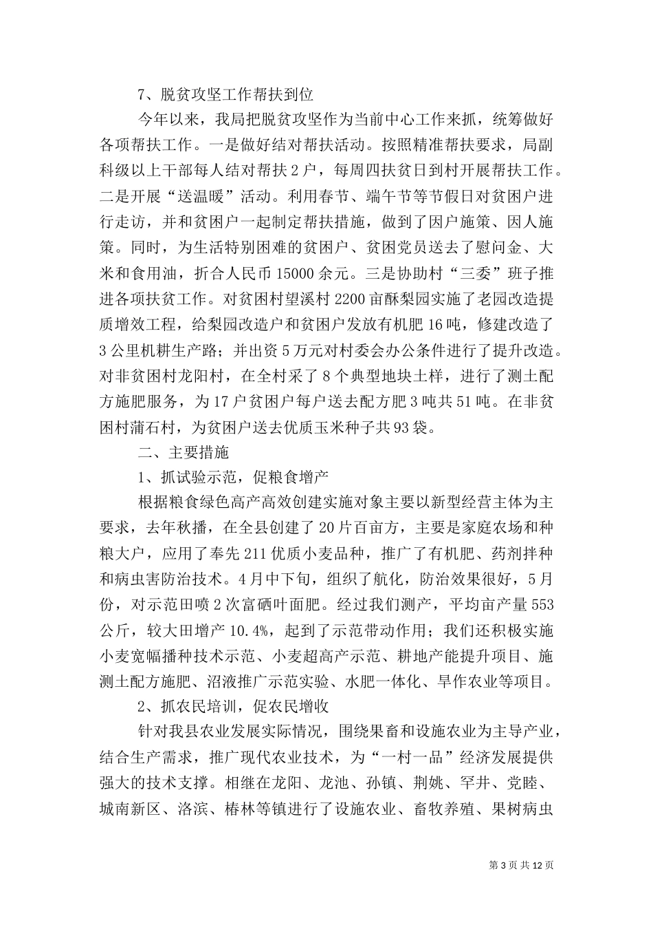 农业局2021年上半年工作总结和下半年工作计划（一）_第3页