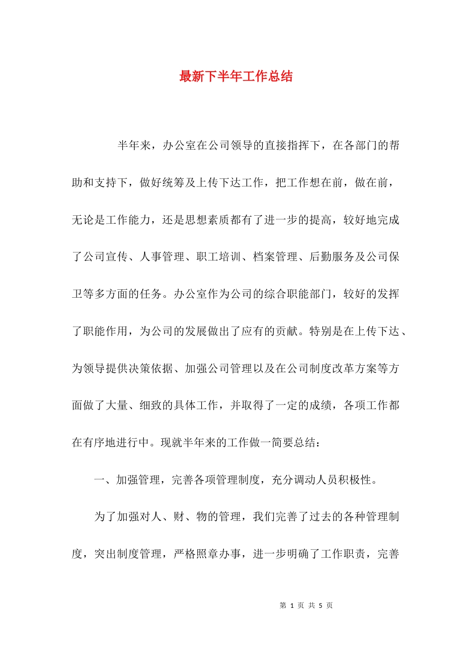 （精选）最新下半年工作总结_第1页