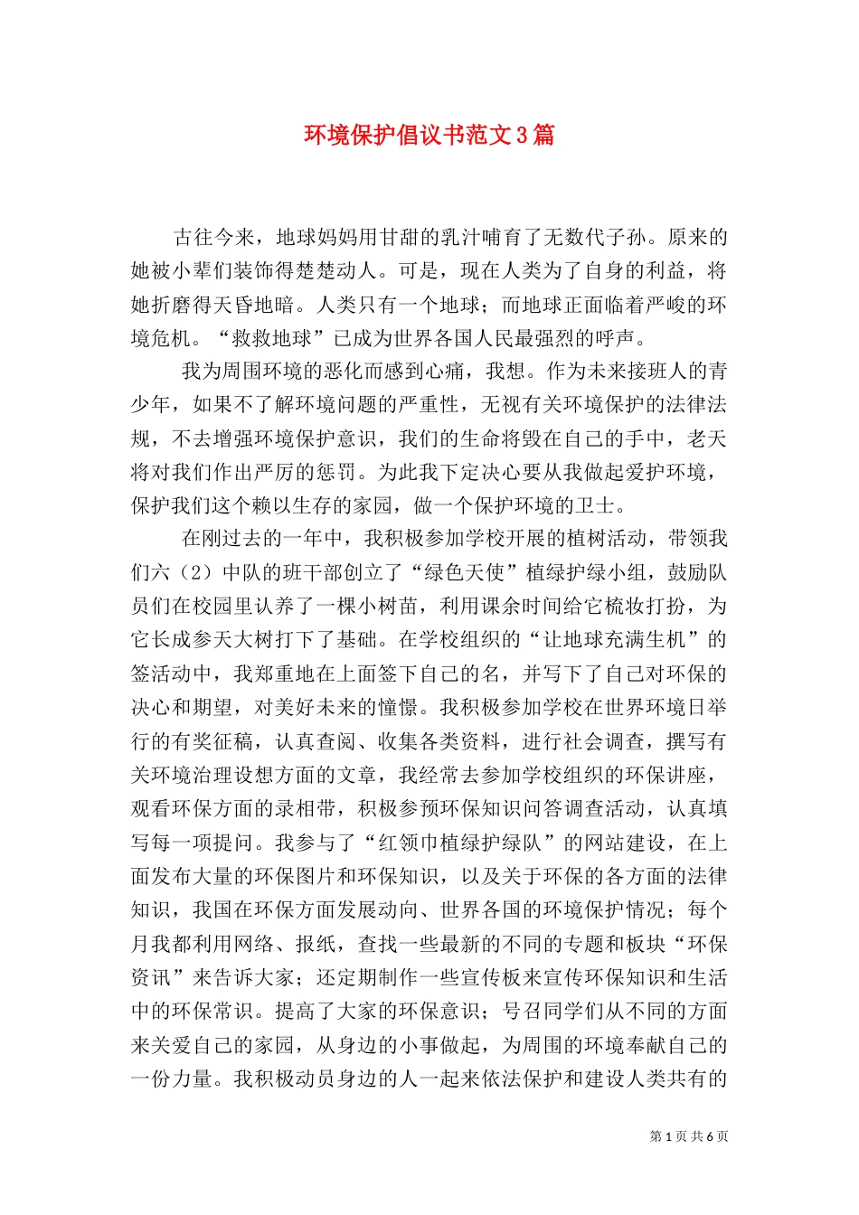 环境保护倡议书范文3篇_第1页