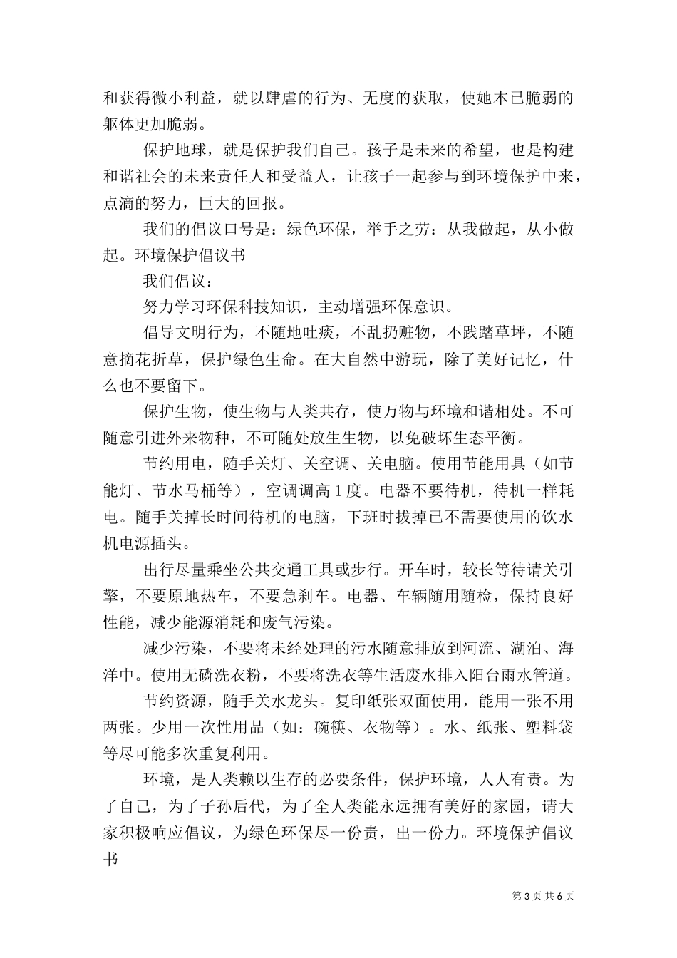 环境保护倡议书范文3篇_第3页