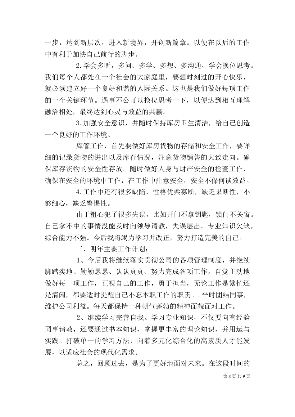 个人工作总结范文6篇_第3页