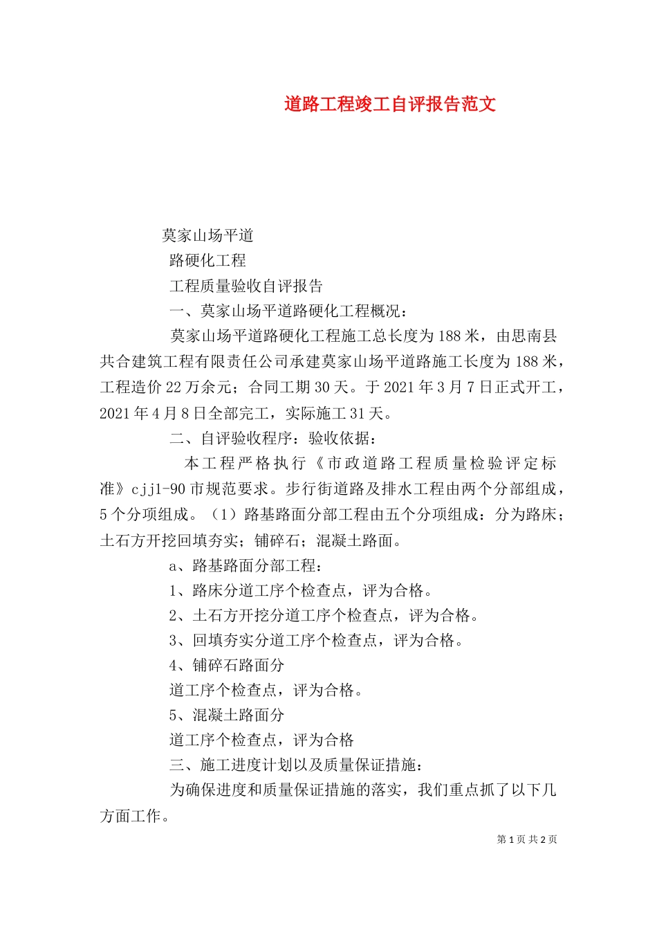 道路工程竣工自评报告范文（四）_第1页