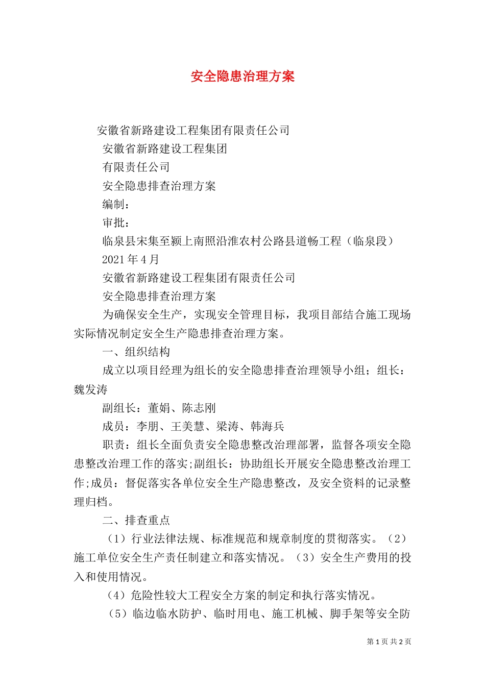 安全隐患治理方案_第1页
