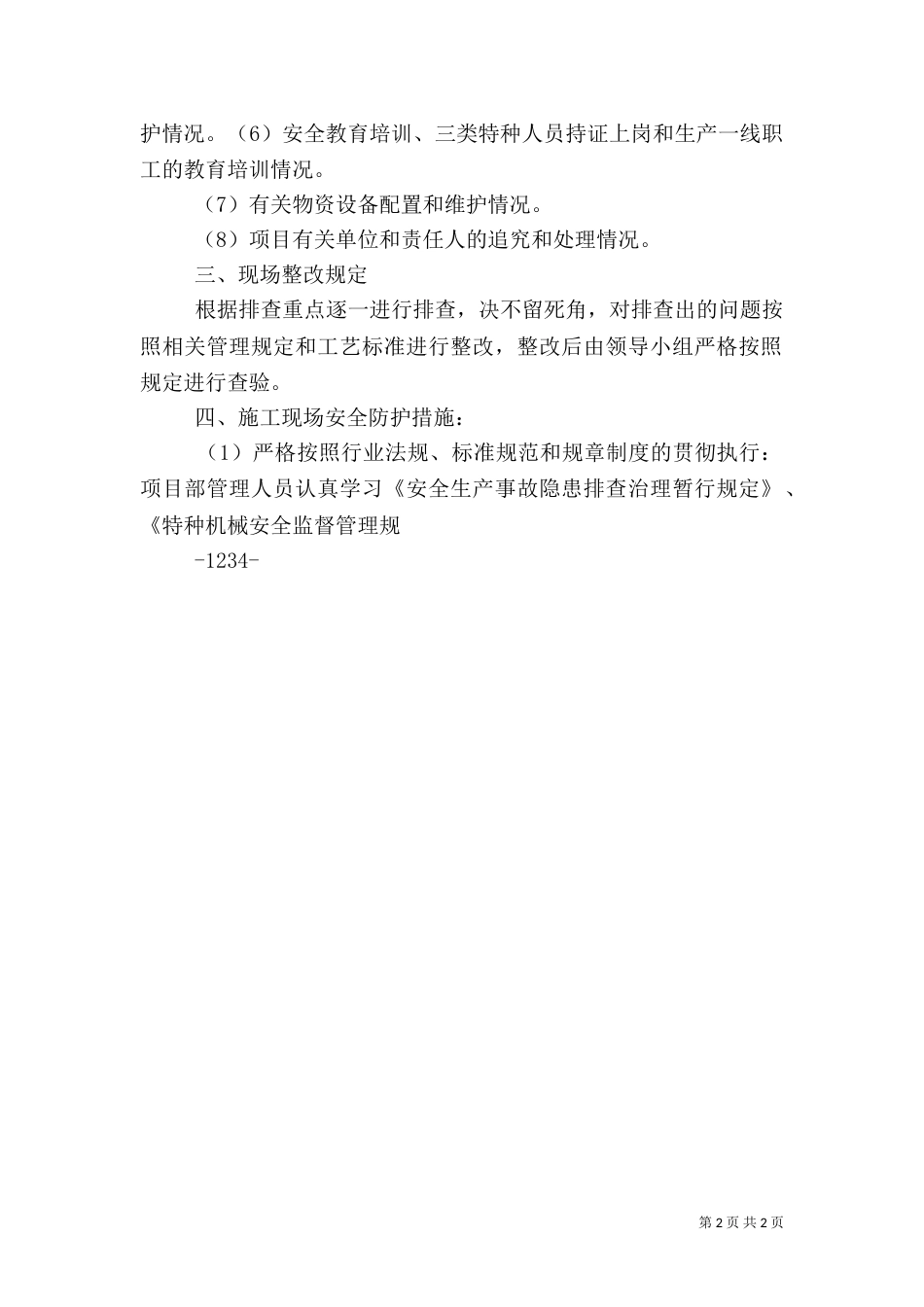 安全隐患治理方案_第2页