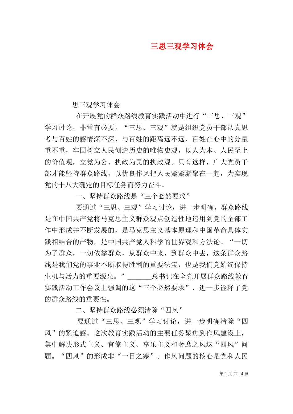 三思三观学习体会_第1页