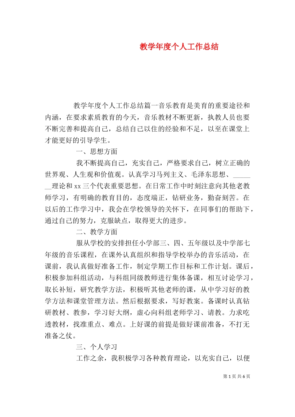 教学年度个人工作总结_第1页