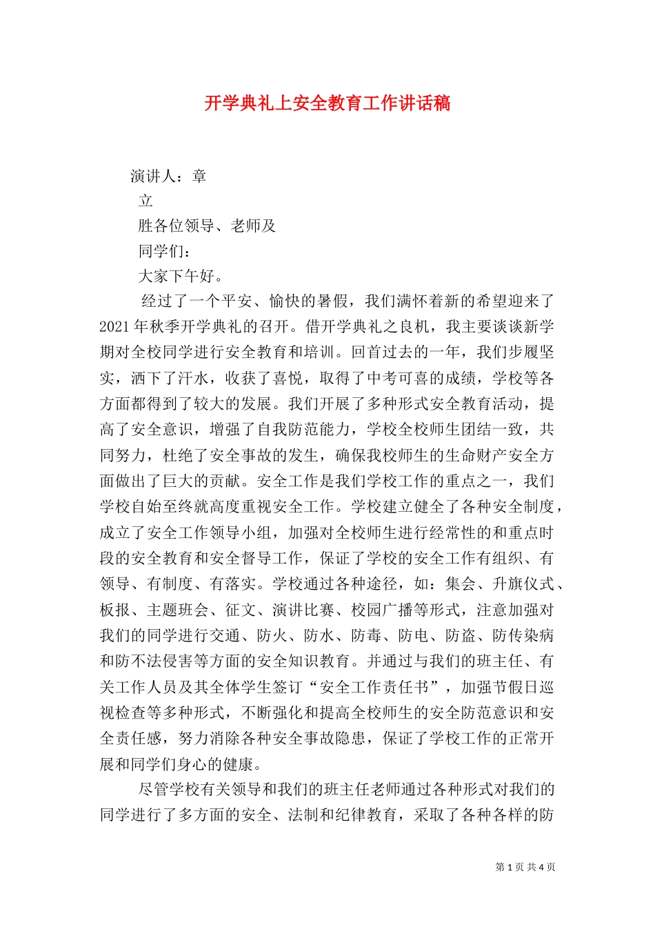 开学典礼上安全教育工作讲话稿（四）_第1页