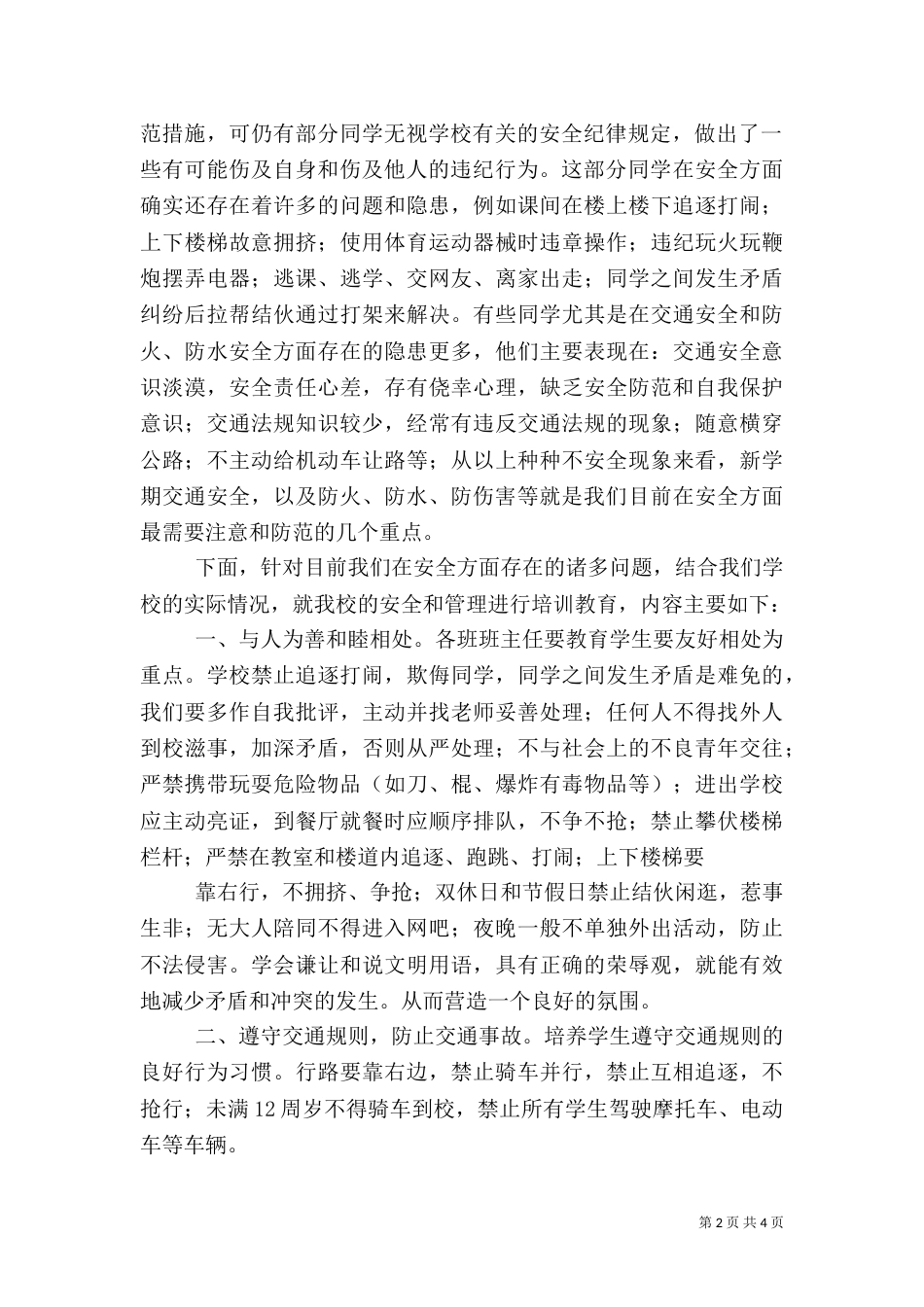 开学典礼上安全教育工作讲话稿（四）_第2页