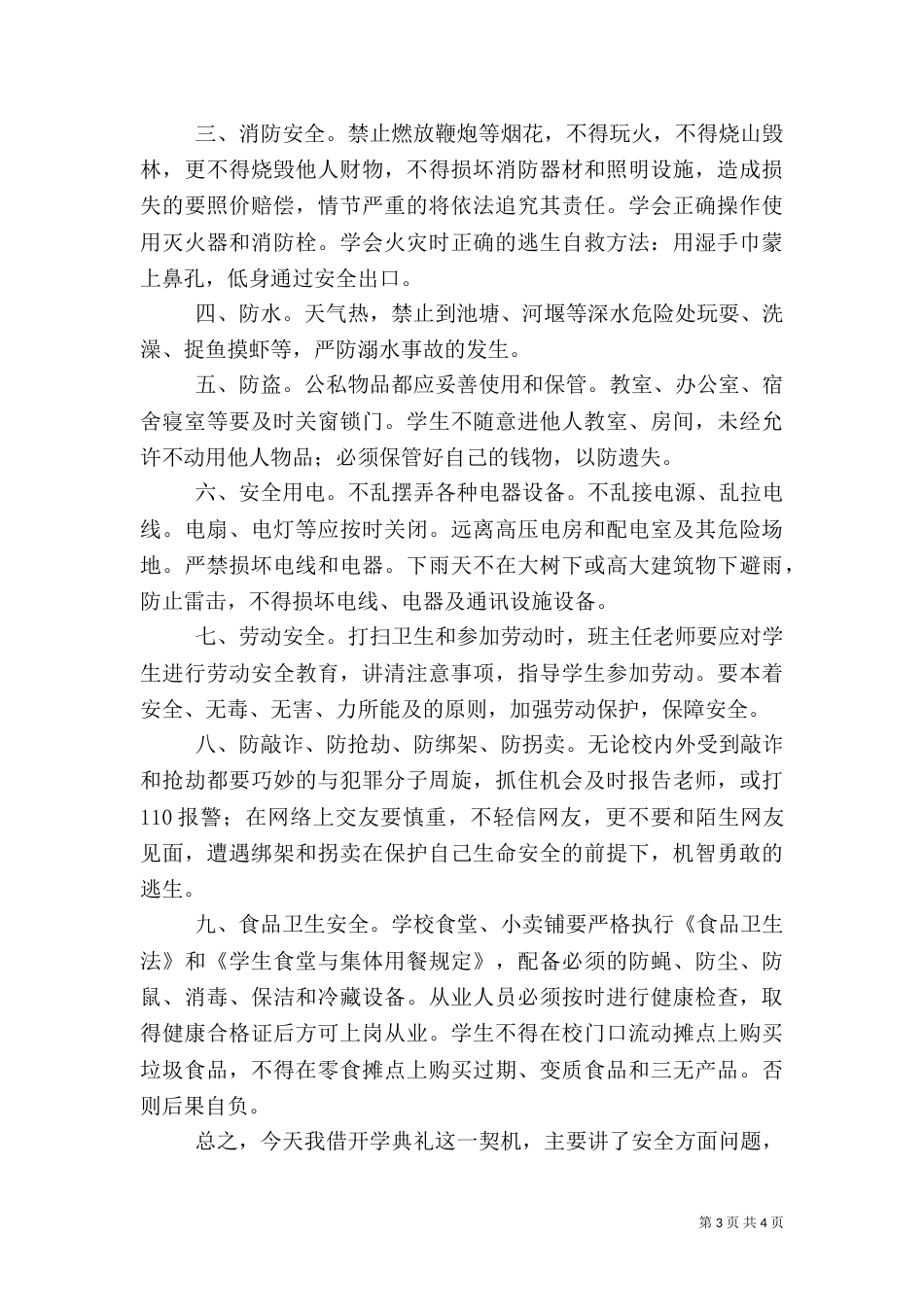 开学典礼上安全教育工作讲话稿（四）_第3页