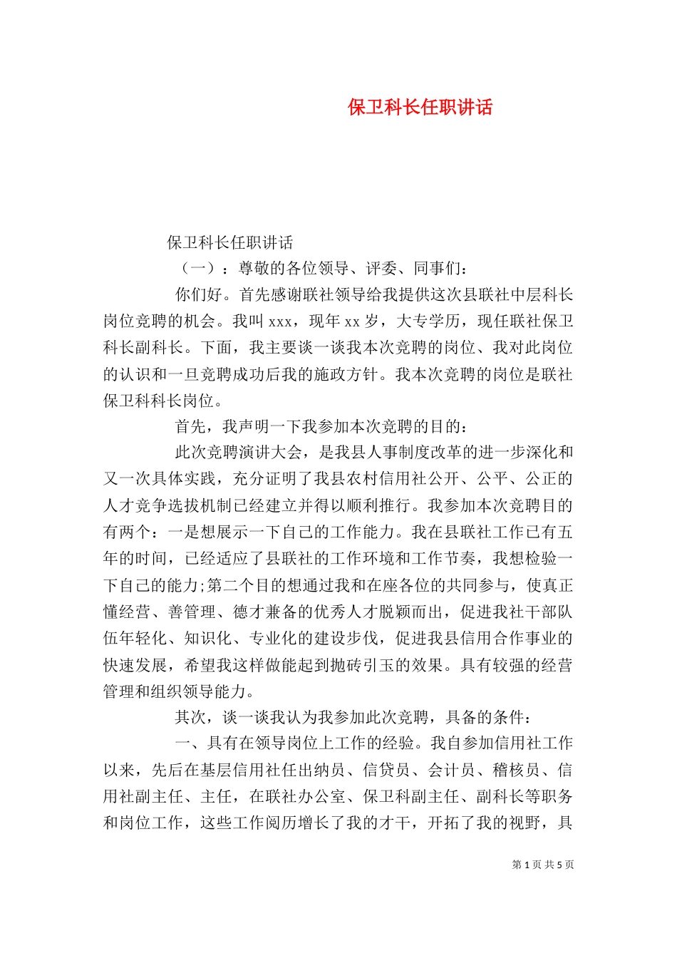 保卫科长任职讲话_第1页