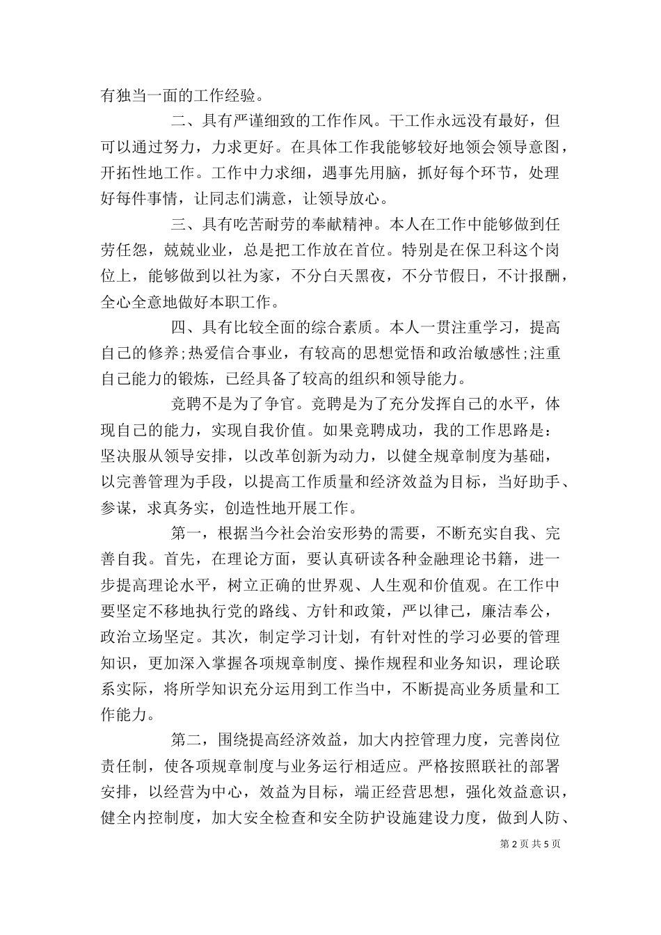 保卫科长任职讲话_第2页