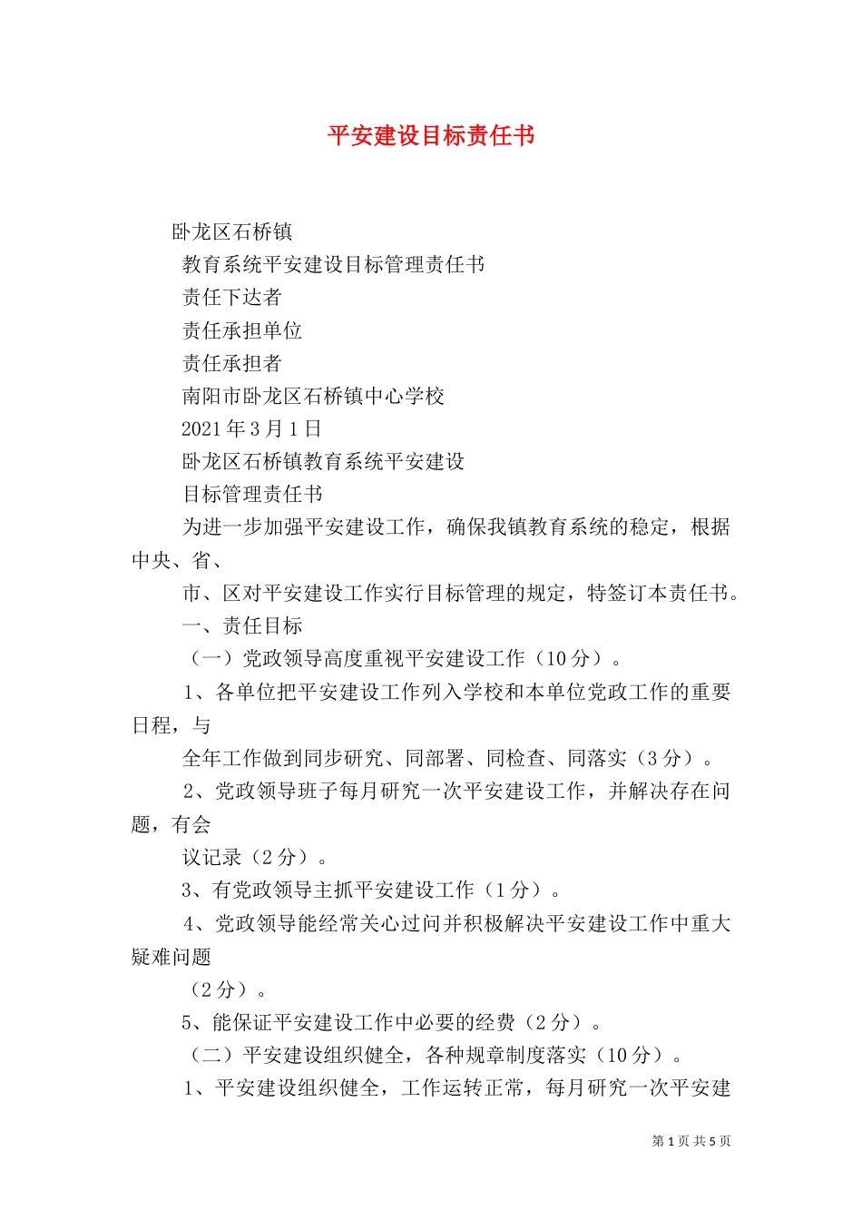 平安建设目标责任书_第1页