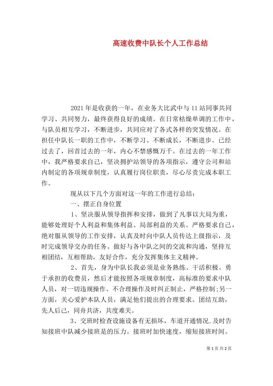 高速收费中队长个人工作总结_第1页
