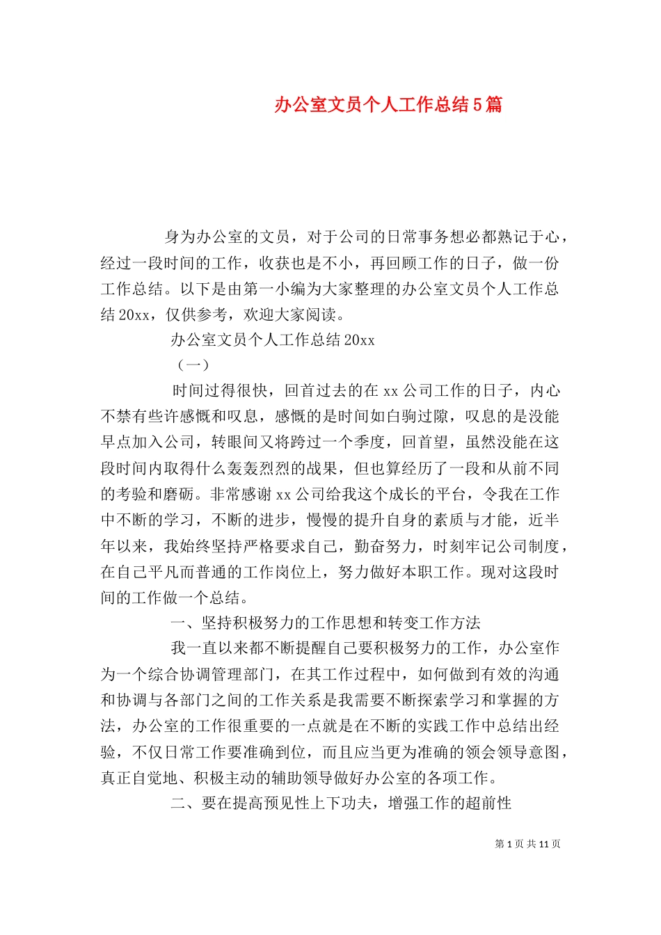 办公室文员个人工作总结5篇_第1页