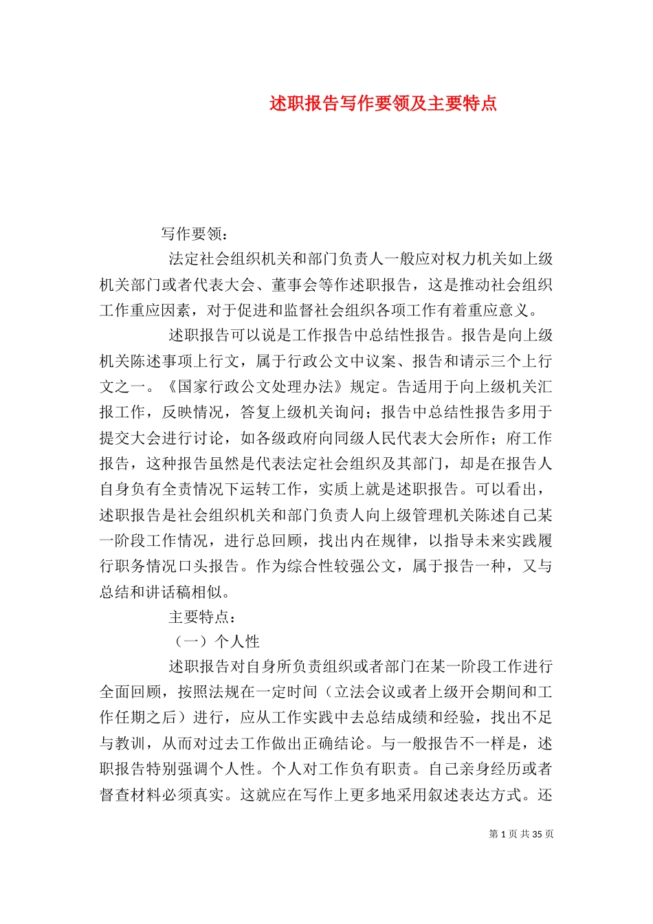 述职报告写作要领及主要特点_第1页