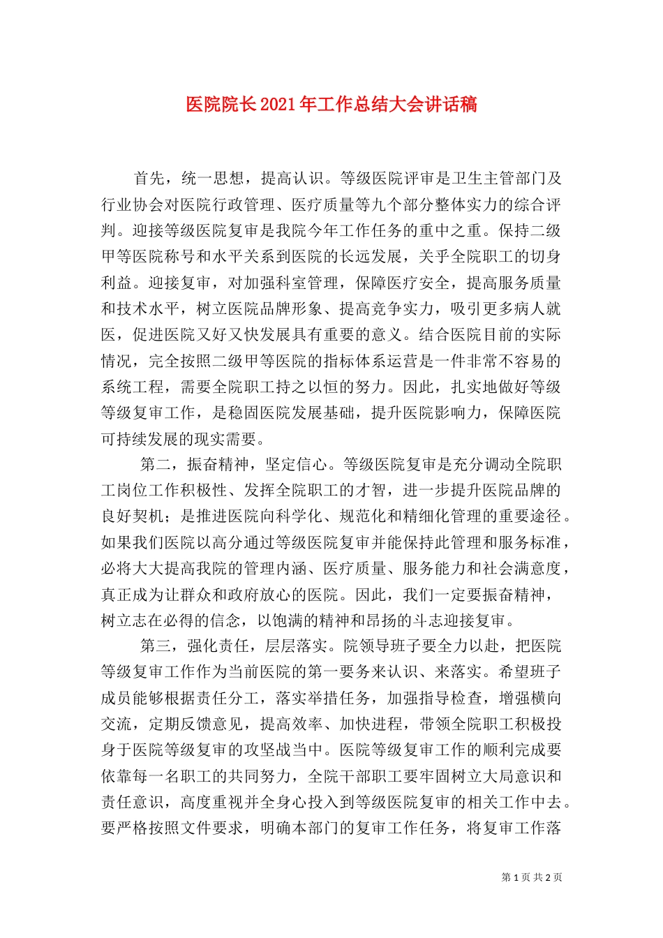 医院院长2021年工作总结大会讲话稿_第1页