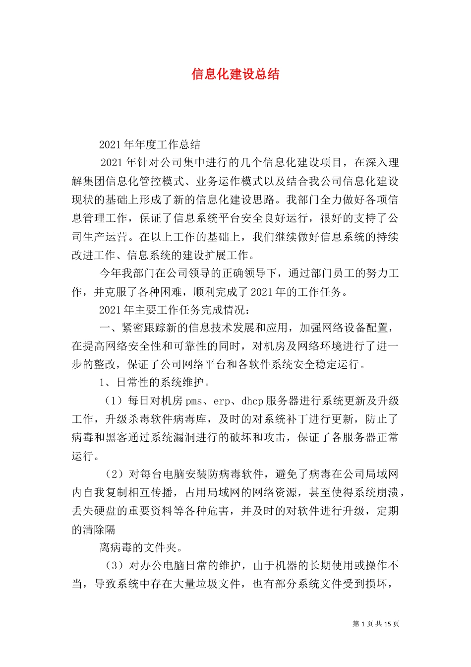 信息化建设总结（五）_第1页