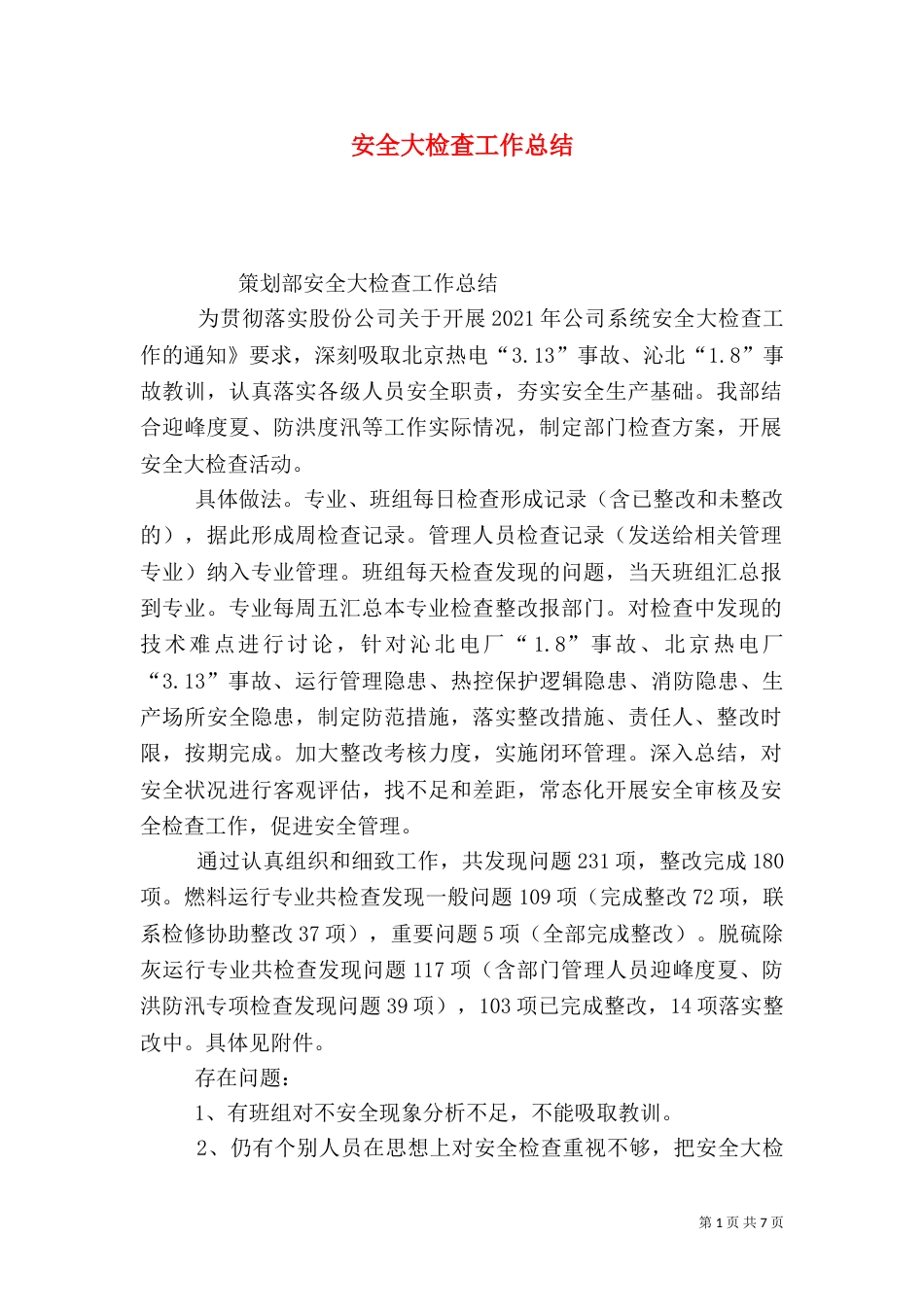 安全大检查工作总结（八）_第1页