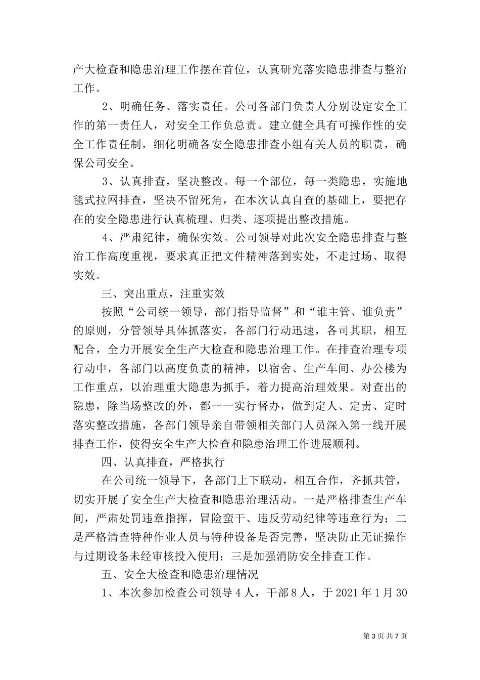 安全大检查工作总结（八）_第3页