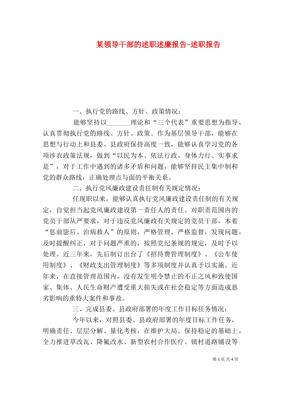 某领导干部的述职述廉报告-述职报告_第1页