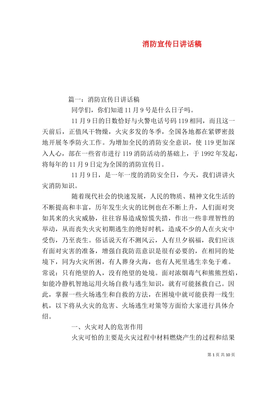 消防宣传日讲话稿（五）_第1页
