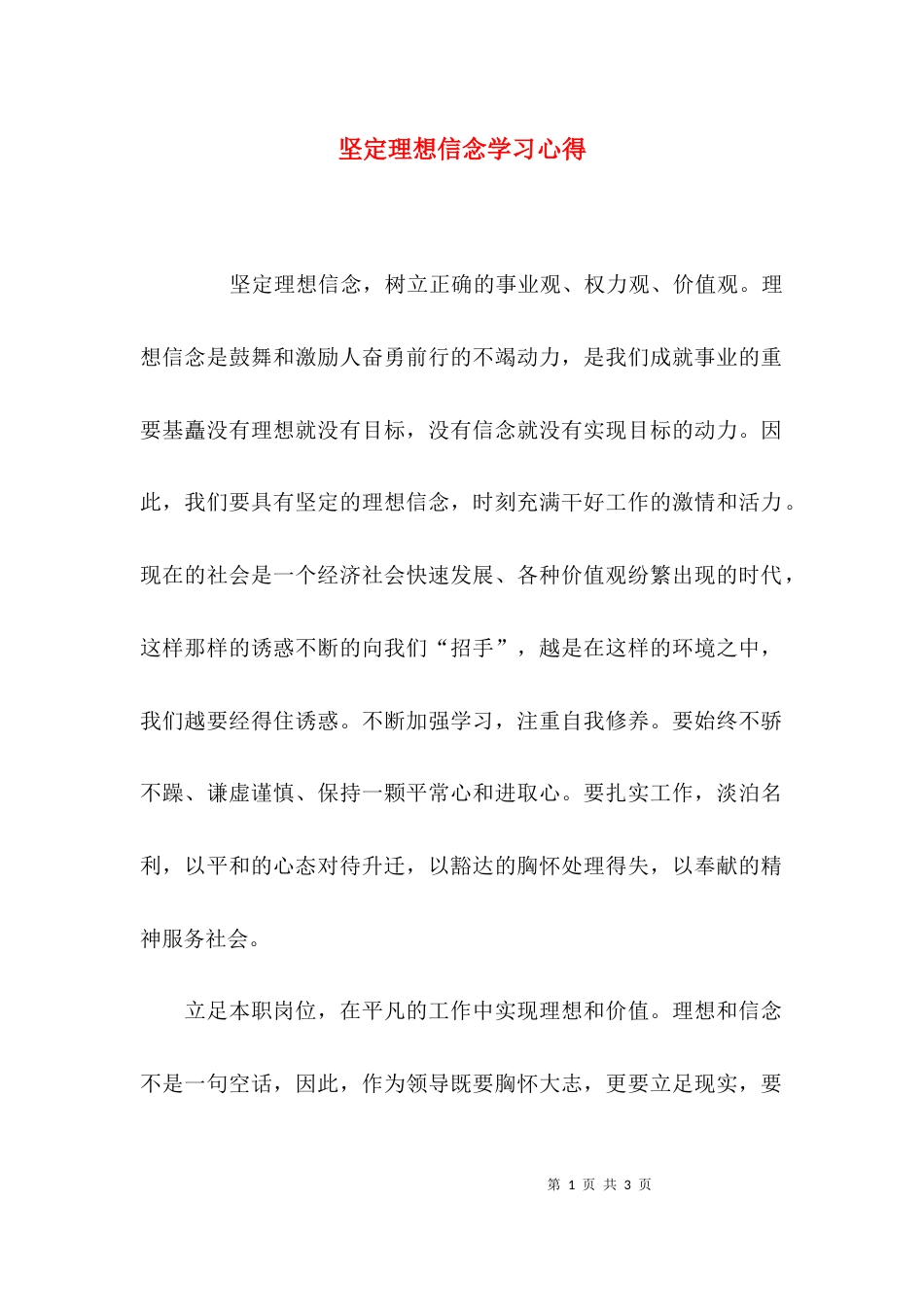 （精选）坚定理想信念学习心得_第1页