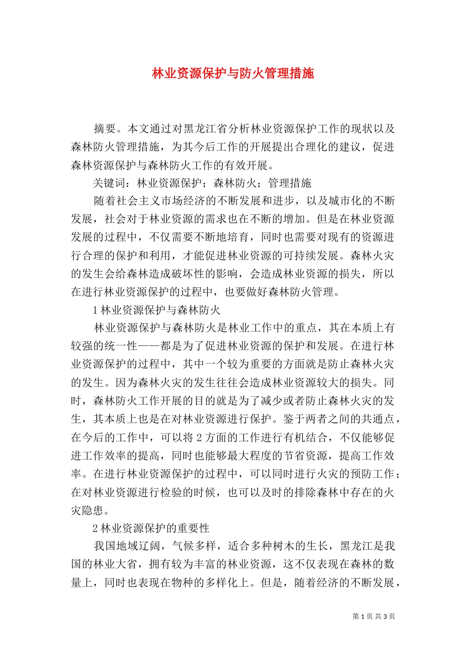 林业资源保护与防火管理措施_第1页