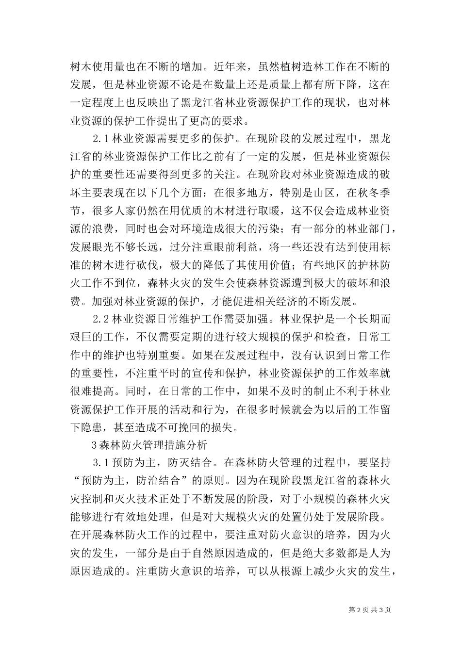林业资源保护与防火管理措施_第2页