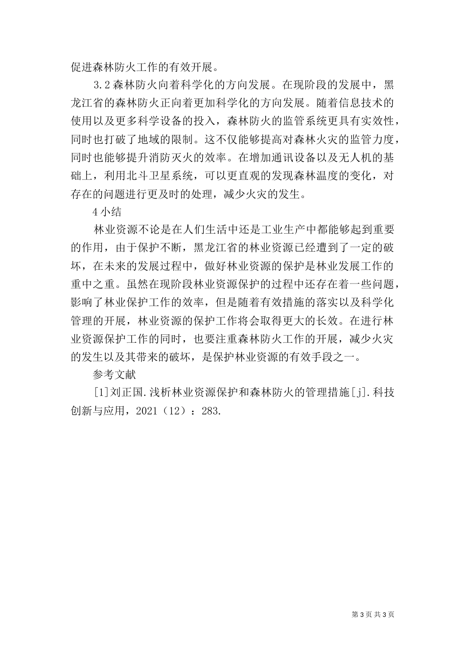 林业资源保护与防火管理措施_第3页