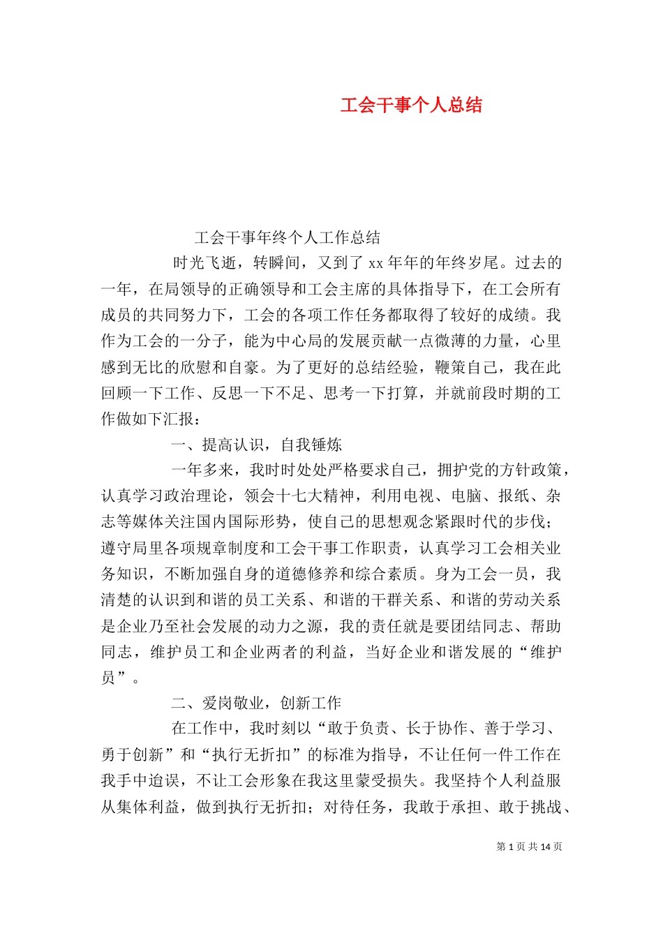 工会干事个人总结_第1页