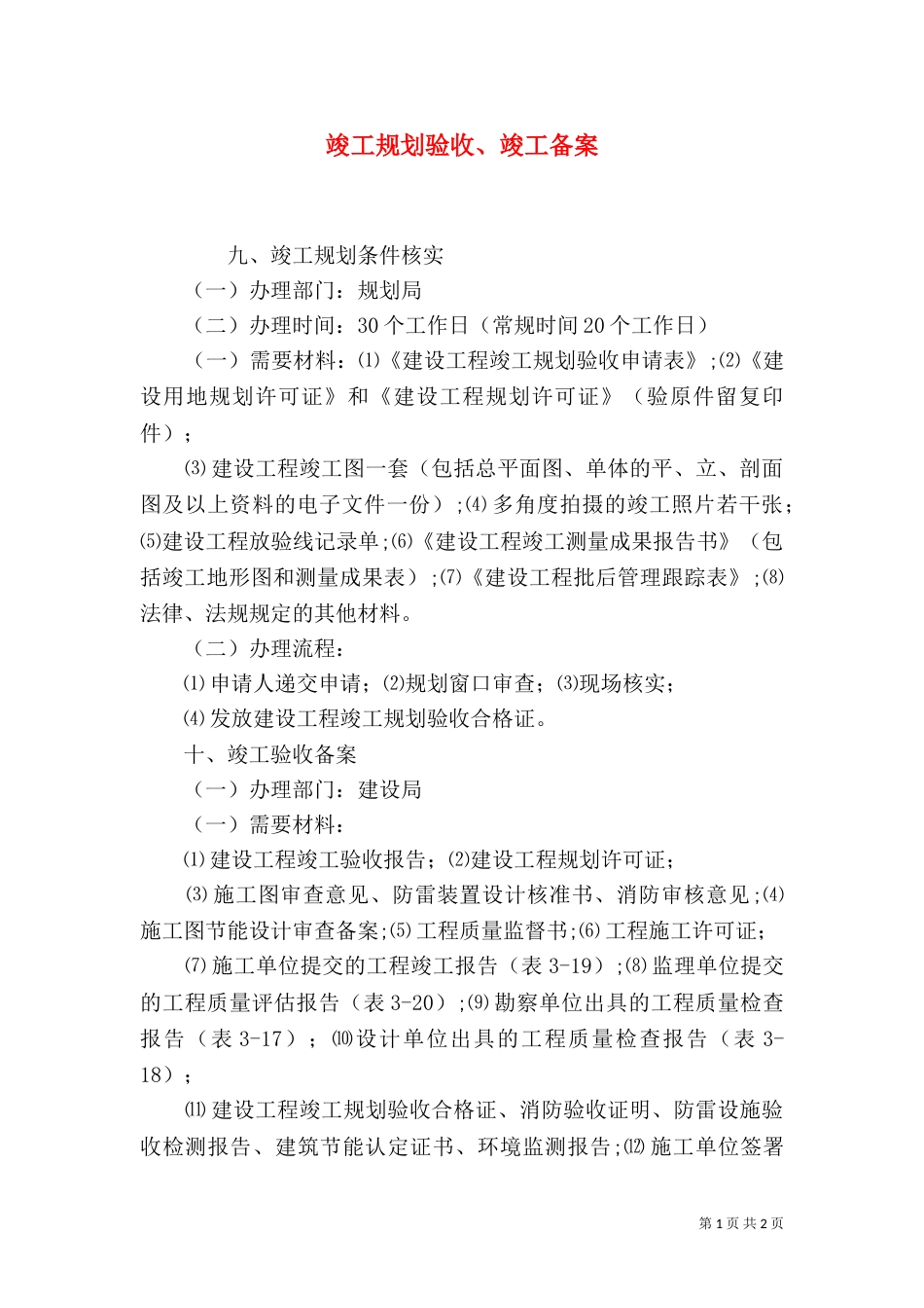 竣工规划验收、竣工备案（二）_第1页