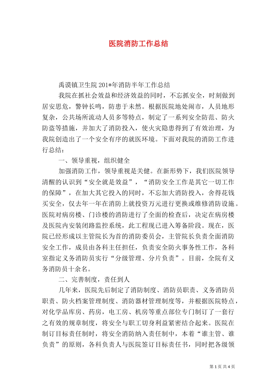 医院消防工作总结（二）_第1页