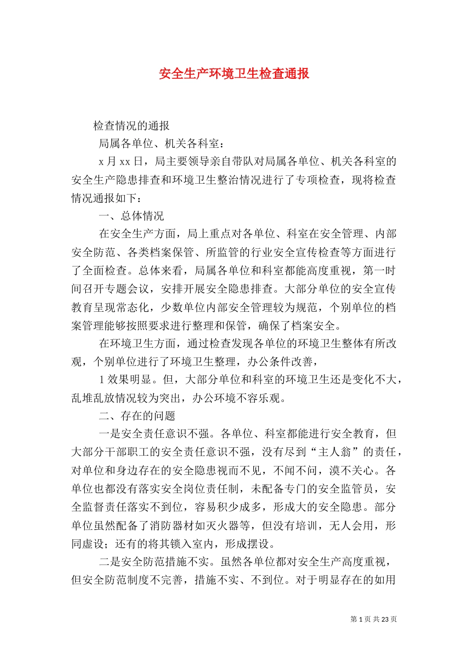 安全生产环境卫生检查通报_第1页