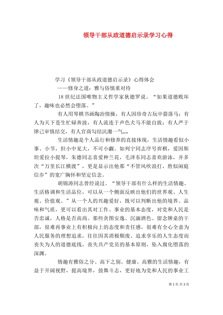 领导干部从政道德启示录学习心得（四）_第1页