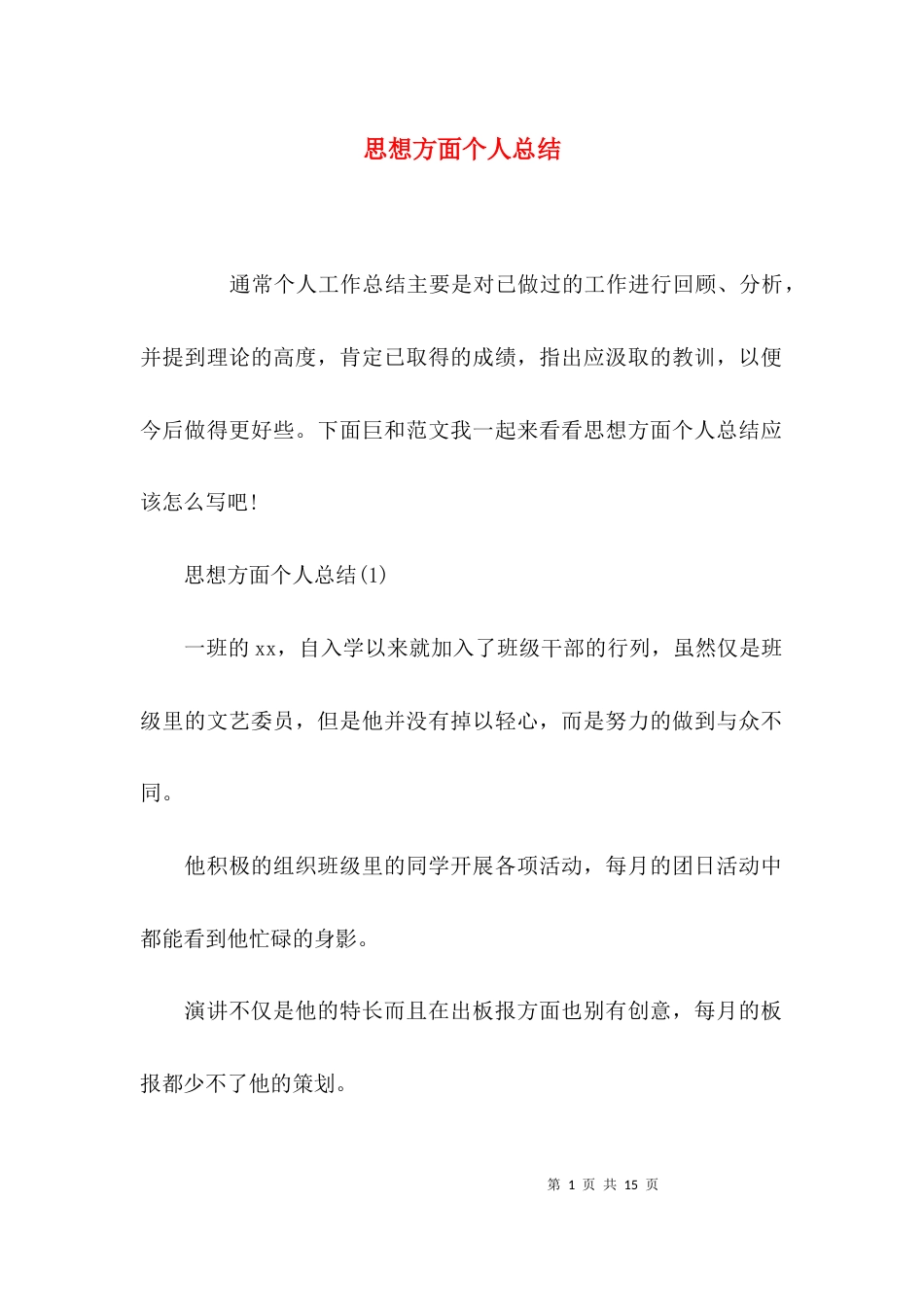 （精选）思想方面个人总结_第1页