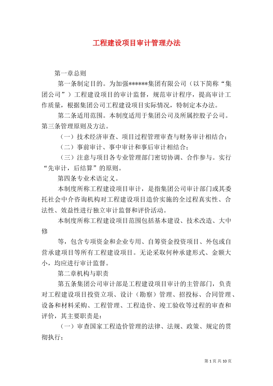 工程建设项目审计管理办法（一）_第1页
