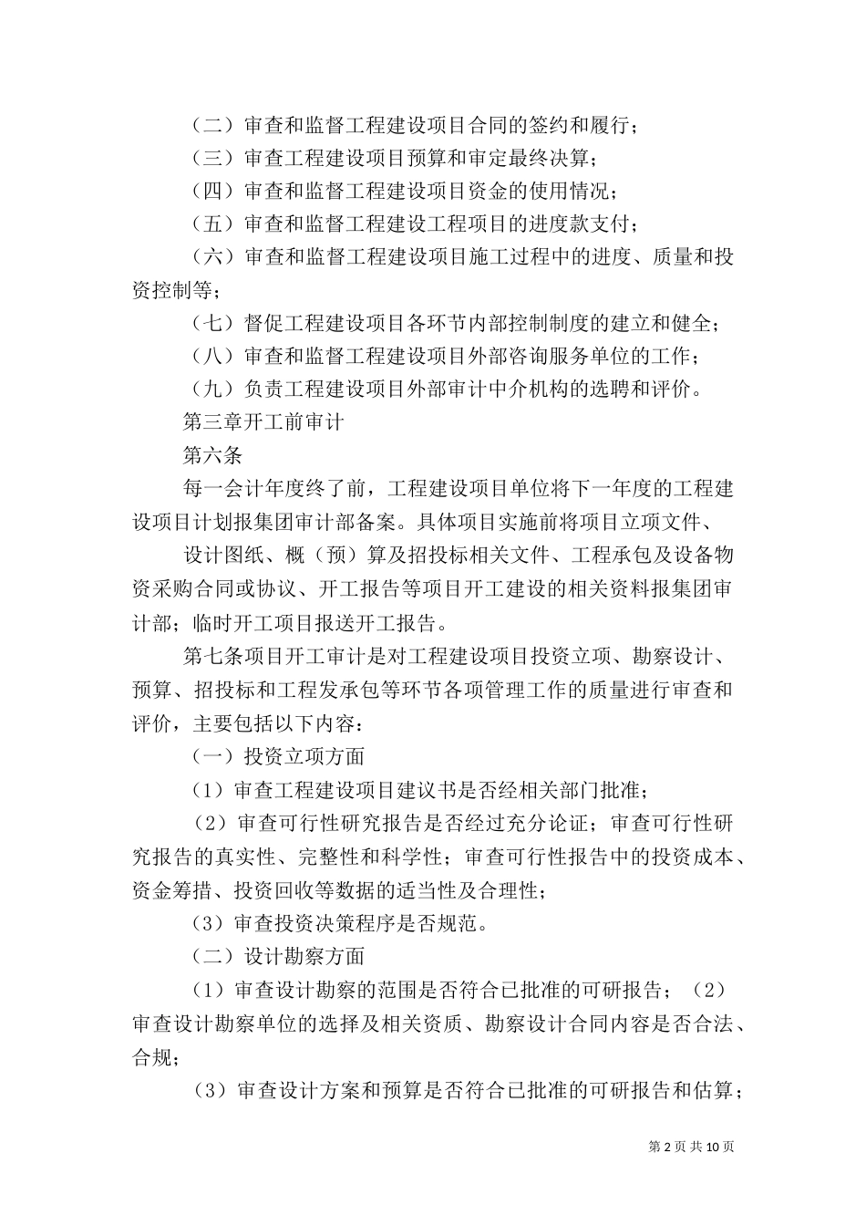 工程建设项目审计管理办法（一）_第2页