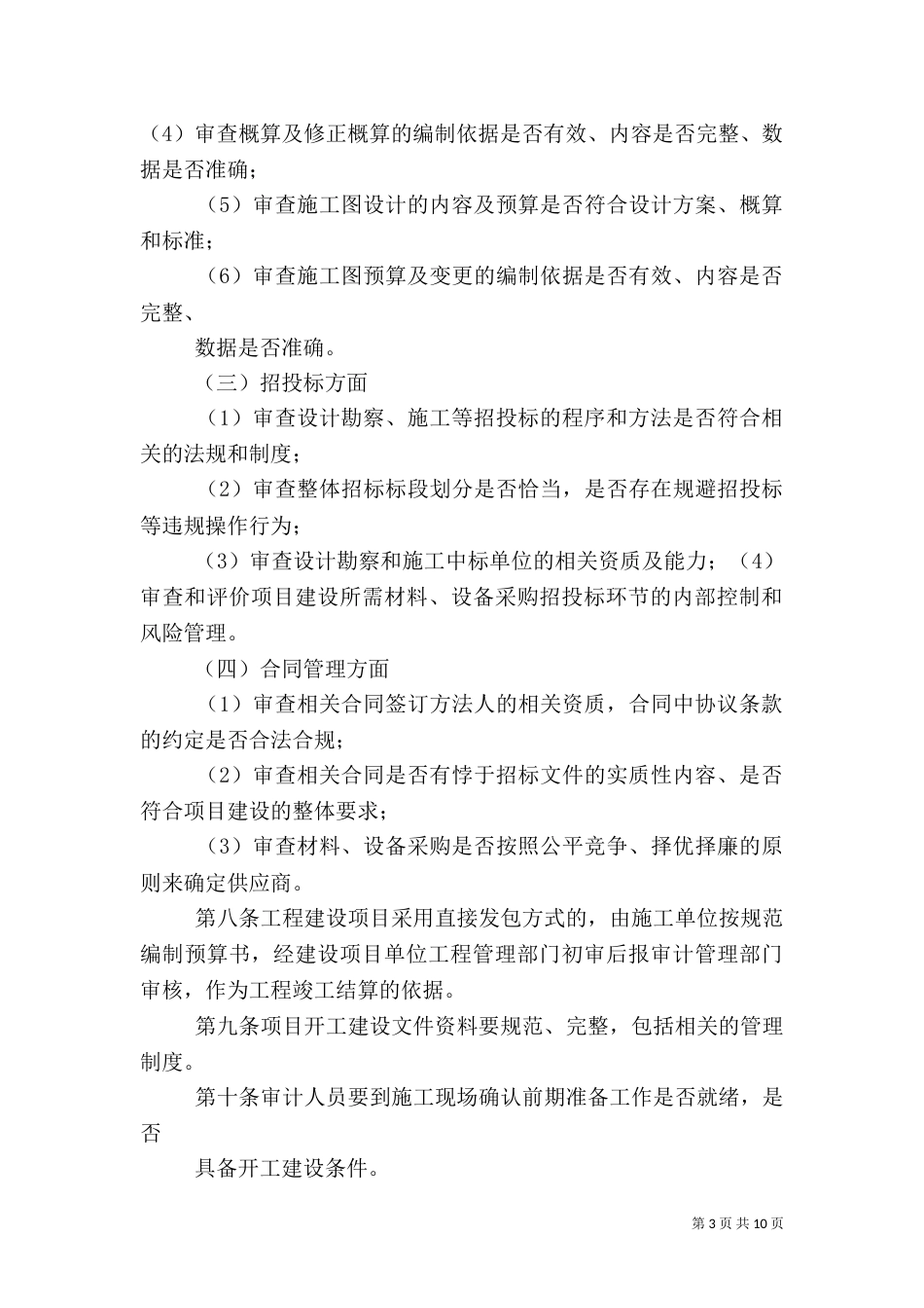 工程建设项目审计管理办法（一）_第3页