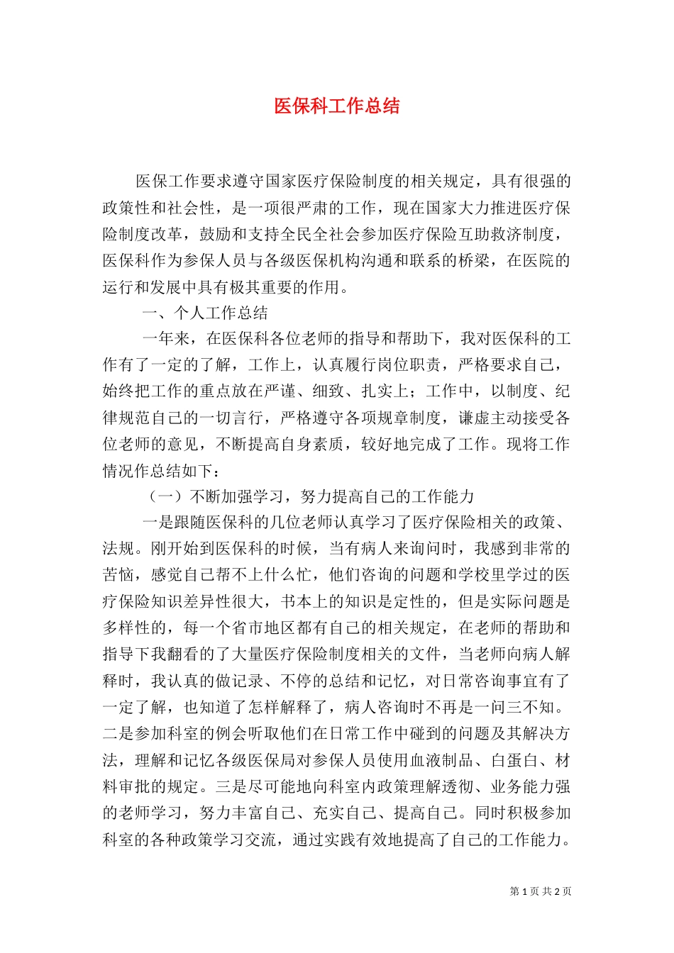 医保科工作总结（一）_第1页