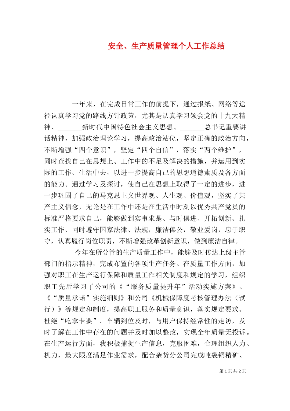 安全、生产质量管理个人工作总结_第1页