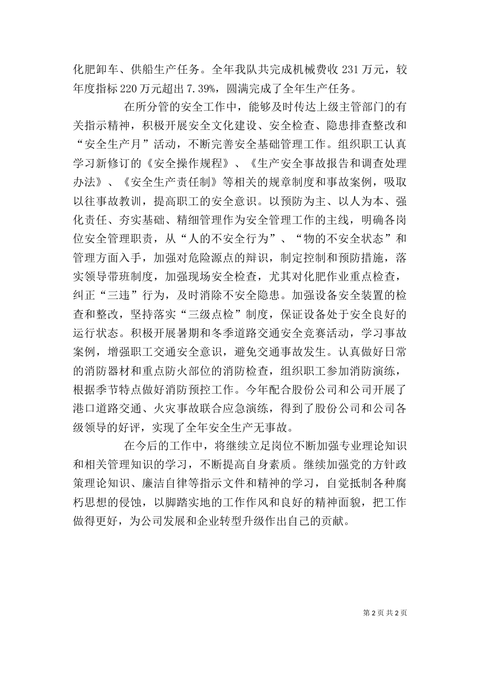 安全、生产质量管理个人工作总结_第2页