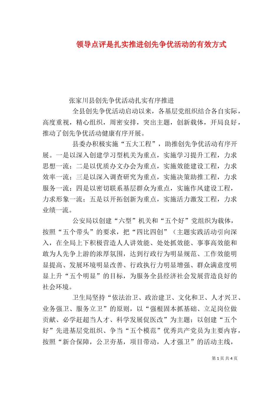领导点评是扎实推进创先争优活动的有效方式（三）_第1页
