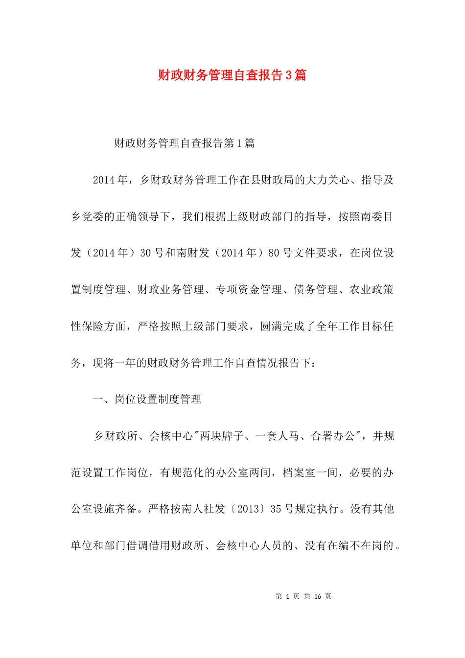 （精选）财政财务管理自查报告3篇_第1页