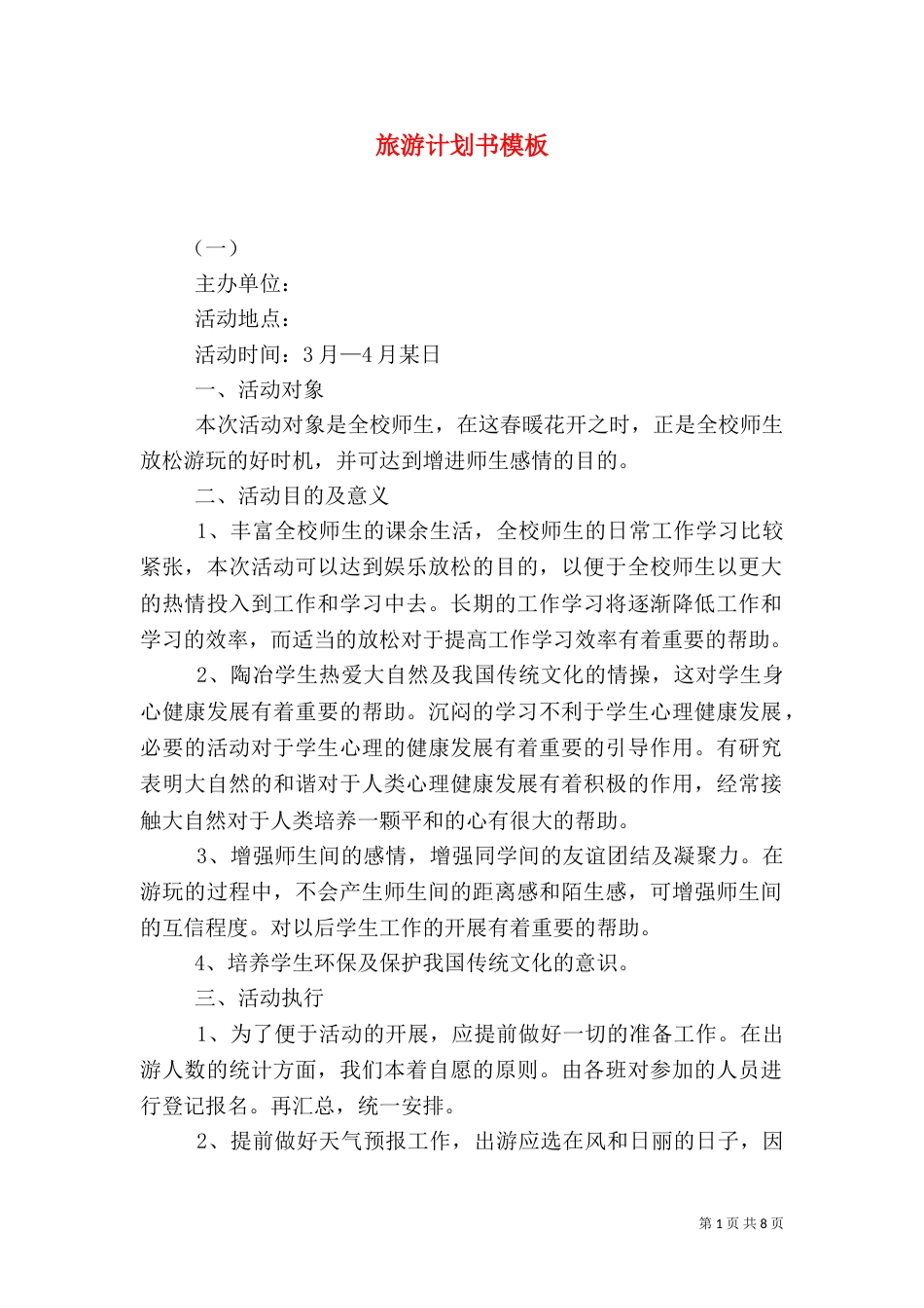 旅游计划书模板（一）_第1页