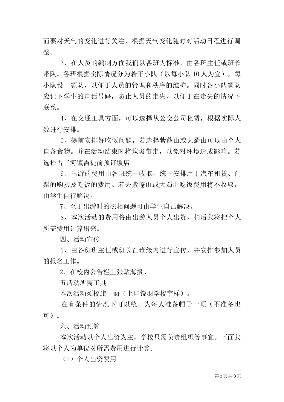 旅游计划书模板（一）_第2页