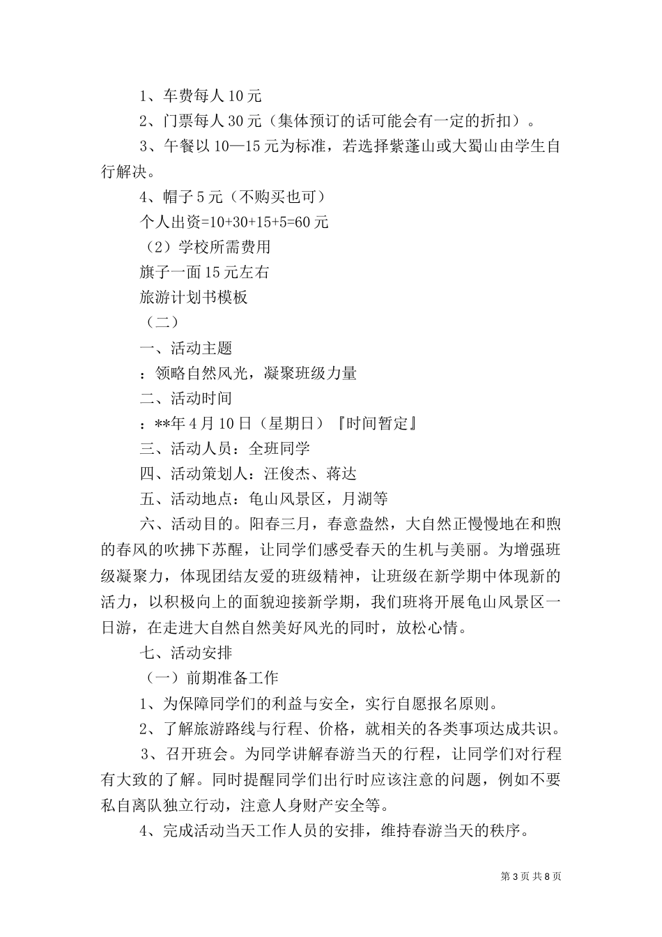 旅游计划书模板（一）_第3页